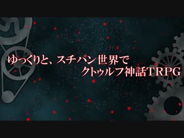 【ゆっくり】スチパン世界でゆっくりTRPG第6.5話【クトゥルフ】