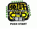 免許をとろう！実況プレイPart5｢爆誕｣