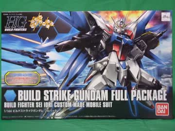 【ガンプラ】HGビルドストライクをパチ組み(仮)【作ってみた】
