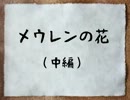 【実況】カルテットでカードワース！【メウレンの花・中編】