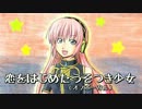 【ニコカラ】 恋をはじめたうそつき少女 【巡音ルカ用オリジナル曲】