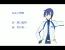 【KAITO】ああ上野駅【カバー曲】