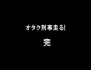 サウンドノベル 街 ｢オタク刑事走る！｣ 雨宮桂馬 5日目 part8(完)