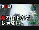 【地球防衛軍4】まったり地球を救います  Part 45【実況】