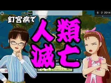 【Plague.Inc】　釘宮病で人類滅亡　【アイドルマスター】