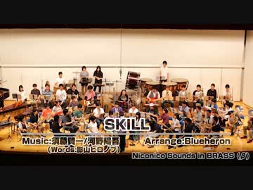 【Niconico Sounds in BRASS】SKILL【吹奏楽】