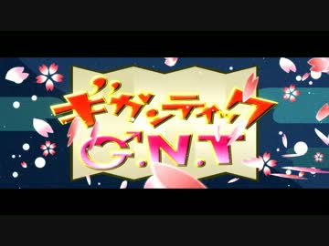 【手書き金魂】ギガンティックG.N.T【替え歌】【銀魂】