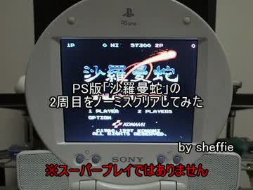 PS版「沙羅曼蛇」の2周目をノーミスクリアしてみた