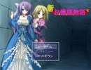 【実況】新お嬢様物語…俺もその精鋭部隊雇いたい【part１】