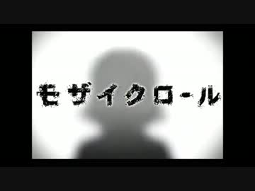 【かのおん】モザイクロール【歌ってみた】