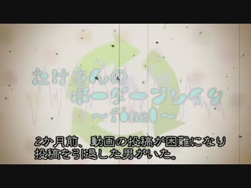 【S5】たけさんのボーダーブレイク～season2　part0～