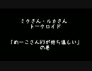 ミクさん・ルカさん トクロ「 『MEIKO V3』が待ち遠しい」の巻