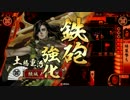 諏訪姫と行く戦国大戦【4国】　第7話「みつばちシゲハールの合戦」