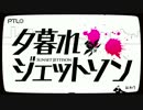 【勢いだけでいろんな声を出して】夕暮れジェットソン【歌ってみた】