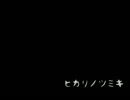 ヒカリノツミキ