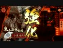 【36国】河内守の戦闘記録-2013/10/09-【突貫散華】
