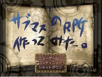 サブマスのＲＰＧつくってみた。その１１