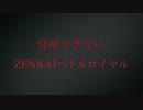 ［セル］覚醒できないZENKAIバトルロイヤル　Part25