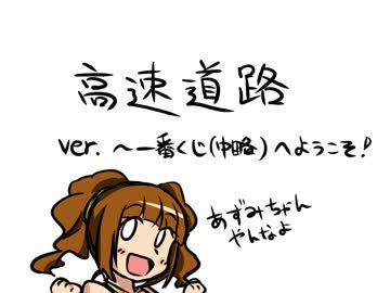 高速道路一番くじRem＠ster