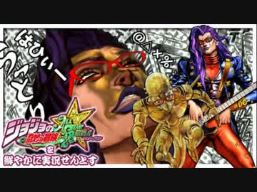 ジョジョの奇妙な冒険ASBを鮮やかに実況せんとす　第12話