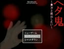 【ヘタ鬼派生】「ヘタ鬼～貴方と脱出したい～」part3【三次創作】