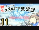 【新生14】プースケのエオルゼア放浪記 11日目【ゆっくり実況】