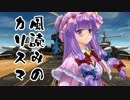 【オリジナル】ゆっくりのわんだらあずどうでしょう 第１０夜【TRPG】