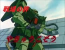 【やきゅうこぞう】リボ４４　ザクⅡ改【一人時報】