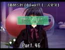 【薦められて】Ｅｖｅｒ１７【二人実況】Ｐａｒｔ．４６