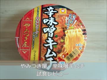 マルちゃんやみつき屋辛味噌ラーメン　試食レビュー