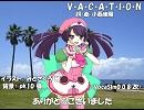 【りおん】V・A・C・A・T・I・O・N【カバー】