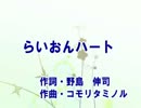 【ニコカラ】らいおんハート　SMAP   【OFFVOCAL】