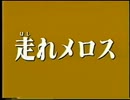 走れメロス.masa34