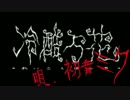 ［赤面症が］冷酷万花　歌ってみた［卍馥］