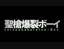 聖槍爆裂ボーイ 歌ってみた ライス