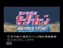 セーラームーン～another story～を実況プレイ