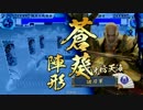 戦国大戦 流行の斜め上を逝く21「天海チェスト」征5国