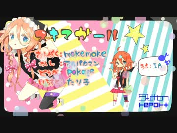 【IAオリジナル曲】　スキマガール　【オリジナルＰＶ】