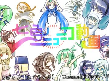 【UTAU+α】「七色のニコニコ動画」を歌ってもらった。【39音源+g変9+2】