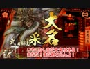 【征6国】勝頼ストの意地を見よ！57【VS三弓の下命バラ】