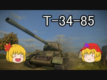 【WoT】金の三連星トリプルT34【ゆっくり実況】