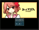 みっくすおーれぃ　part1 【実況?プレイ】