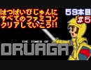 【ドルアーガの塔】発売日順に全てのファミコンクリアしていこう!!【じゅんくり#59_5】