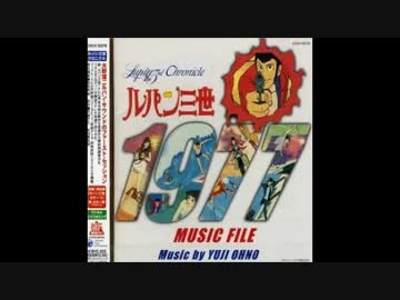 大野雄二／定番シリーズ／ルパン三世 1977 MUSIC FILE - ニコニコ動画