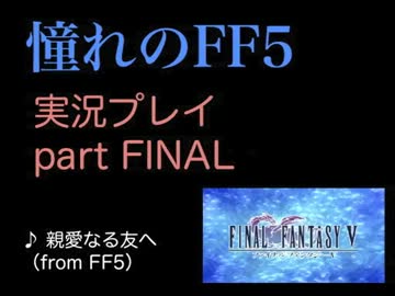 【実況】憧れのFF5を、大人になった今やってみる part45(最終回)