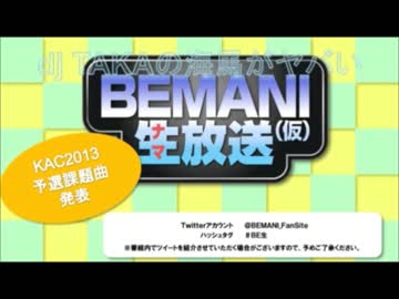 BEMANI生放送(仮)第5回 - KAC2013回