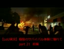 【ラストオブアス実況】極限のサバイバル体験に憧れて　part21（前編）