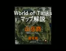 World of Tanks マップ解説： 山岳路 通常戦