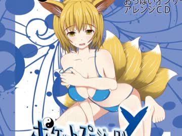 【紅楼夢9】おっぱいキャラオンリーアレンジCD　ポケプロL【ＸＦＤ】