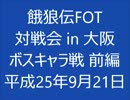 餓狼伝FOT 対戦会 in 大阪 H25.09.21 (07)